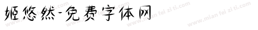 姬悠然字体转换