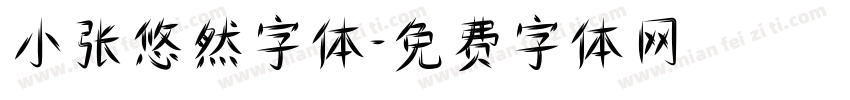 小张悠然字体字体转换