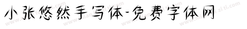 小张悠然手写体字体转换