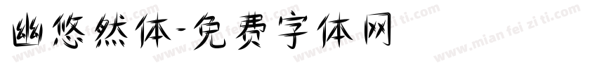 幽悠然体字体转换