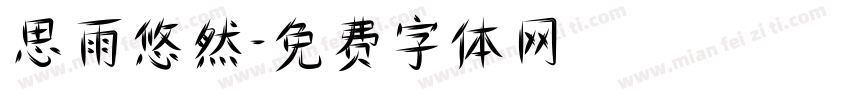 思雨悠然字体转换