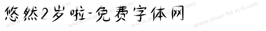 悠然2岁啦字体转换