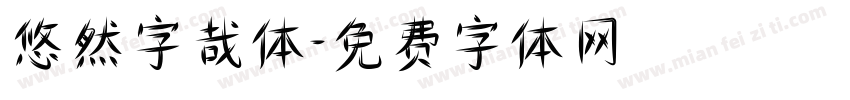 悠然字哉体字体转换