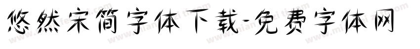 悠然宋简字体下载字体转换