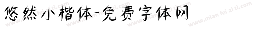 悠然小楷体字体转换