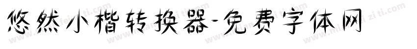 悠然小楷转换器字体转换