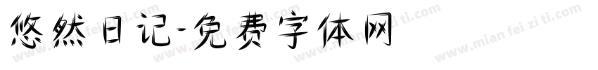 悠然日记字体转换