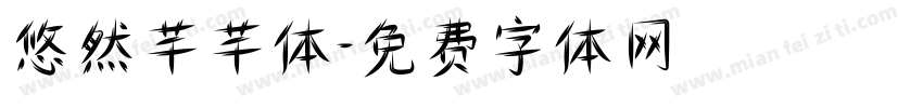 悠然芊芊体字体转换