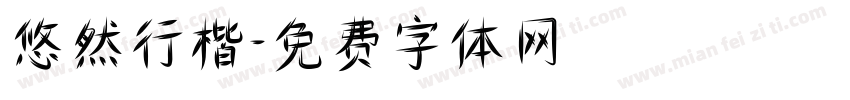 悠然行楷字体转换