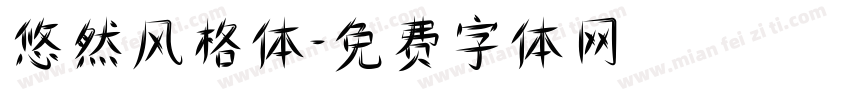 悠然风格体字体转换