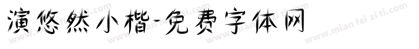演悠然小楷字体转换