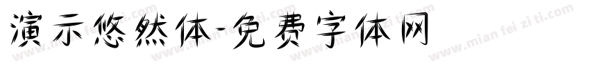 演示悠然体字体转换