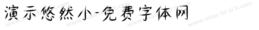 演示悠然小字体转换
