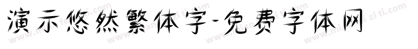 演示悠然繁体字字体转换