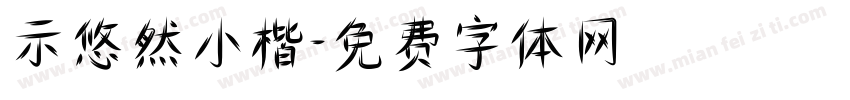 示悠然小楷字体转换