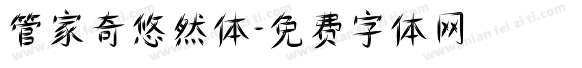 管家奇悠然体字体转换