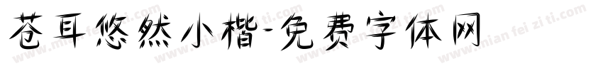 苍耳悠然小楷字体转换