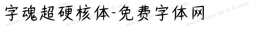 字魂超硬核体字体转换