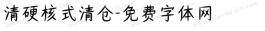 清硬核式清仓字体转换