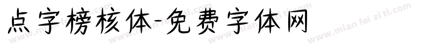 点字榜核体字体转换