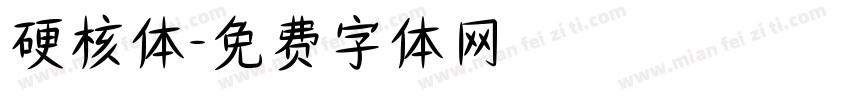 硬核体字体转换