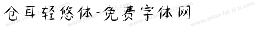 仓耳轻悠体字体转换