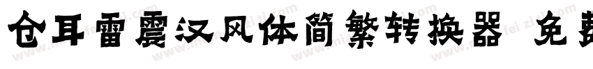仓耳雷震汉风体简繁转换器字体转换