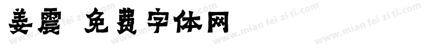 姜震字体转换