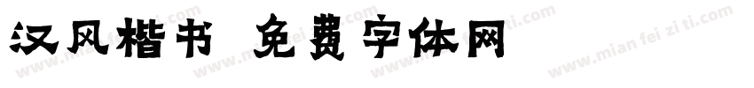 汉风楷书字体转换