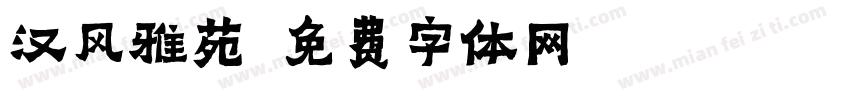 汉风雅苑字体转换