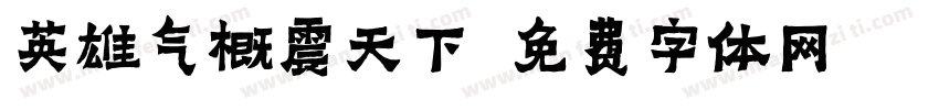英雄气概震天下字体转换
