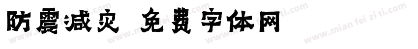 防震减灾字体转换