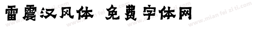 雷震汉风体字体转换