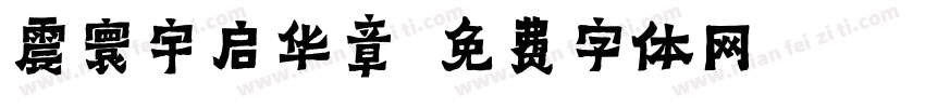 震寰宇启华章字体转换
