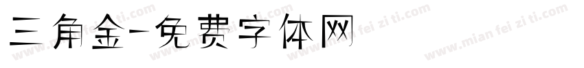 三角廋金字体转换