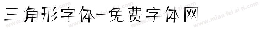 三角形字体字体转换