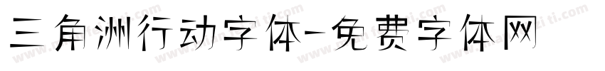 三角洲行动字体字体转换