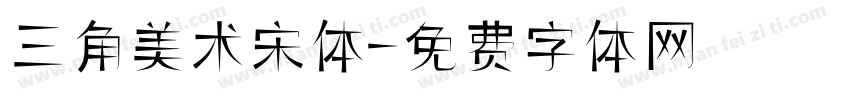 三角美术宋体字体转换