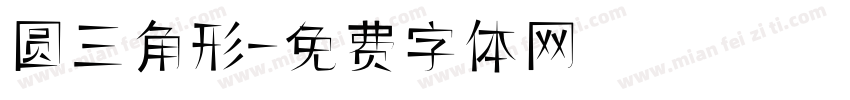 圆三角形字体转换