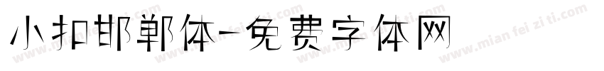 小扣邯郸体字体转换