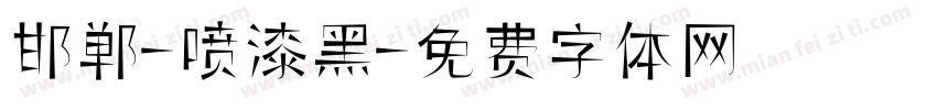 邯郸-喷漆黑字体转换