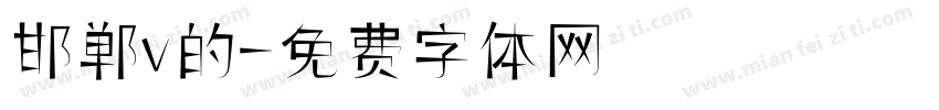 邯郸v的字体转换