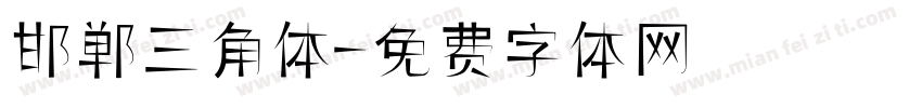 邯郸三角体字体转换