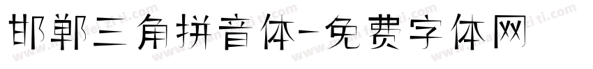 邯郸三角拼音体字体转换
