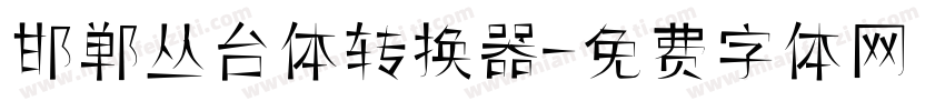 邯郸丛台体转换器字体转换