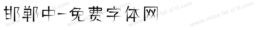 邯郸中字体转换