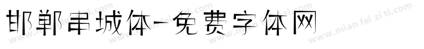 邯郸串城体字体转换