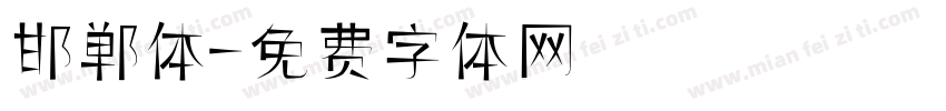 邯郸体字体转换