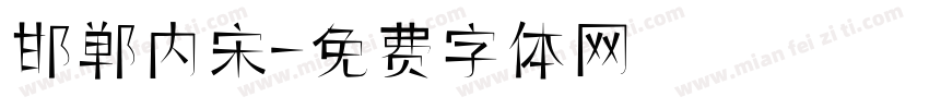 邯郸内宋字体转换