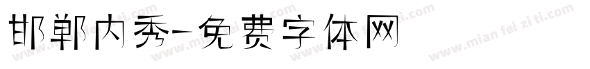 邯郸内秀字体转换